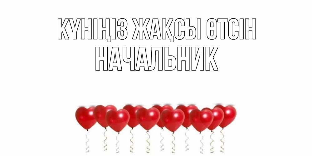 Күн сайын ашық хат с именем, Начальник Күніңіз жақсы өтсін пожелание прекрасного дня Онлайн тегін жүктеп алу тілектері бар керемет карта 