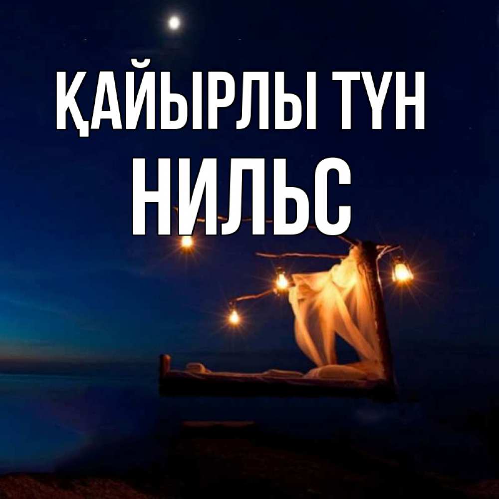 Күн сайын ашық хат с именем, Нильс Қайырлы түн милый мой Онлайн тегін жүктеп алу тілектері бар керемет карта 