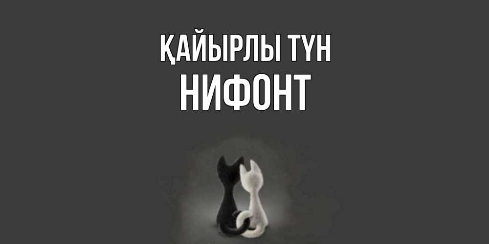 Күн сайын ашық хат с именем, Нифонт Қайырлы түн коты Онлайн тегін жүктеп алу тілектері бар керемет карта 