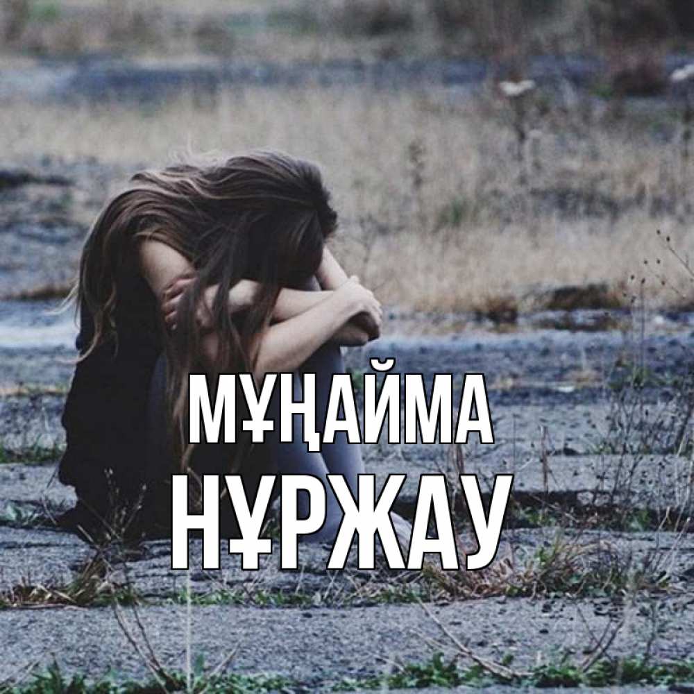 Күн сайын ашық хат с именем, НҰРЖАУ Мұңайма длинные волосы и камни Онлайн тегін жүктеп алу тілектері бар керемет карта 