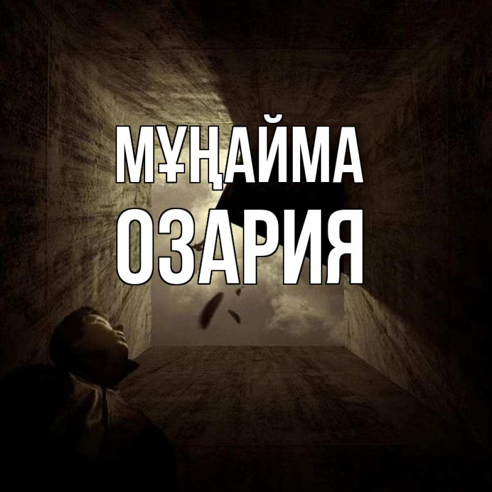 Күн сайын ашық хат с именем, ОЗАРИЯ Мұңайма жуть Онлайн тегін жүктеп алу тілектері бар керемет карта 