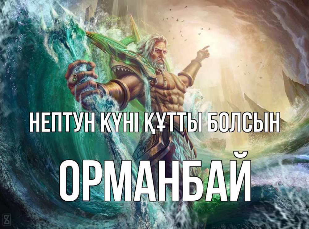 Күн сайын ашық хат с именем, ОРМАНБАЙ нептун күні құтты болсын с днем Нептуна Онлайн тегін жүктеп алу тілектері бар керемет карта 