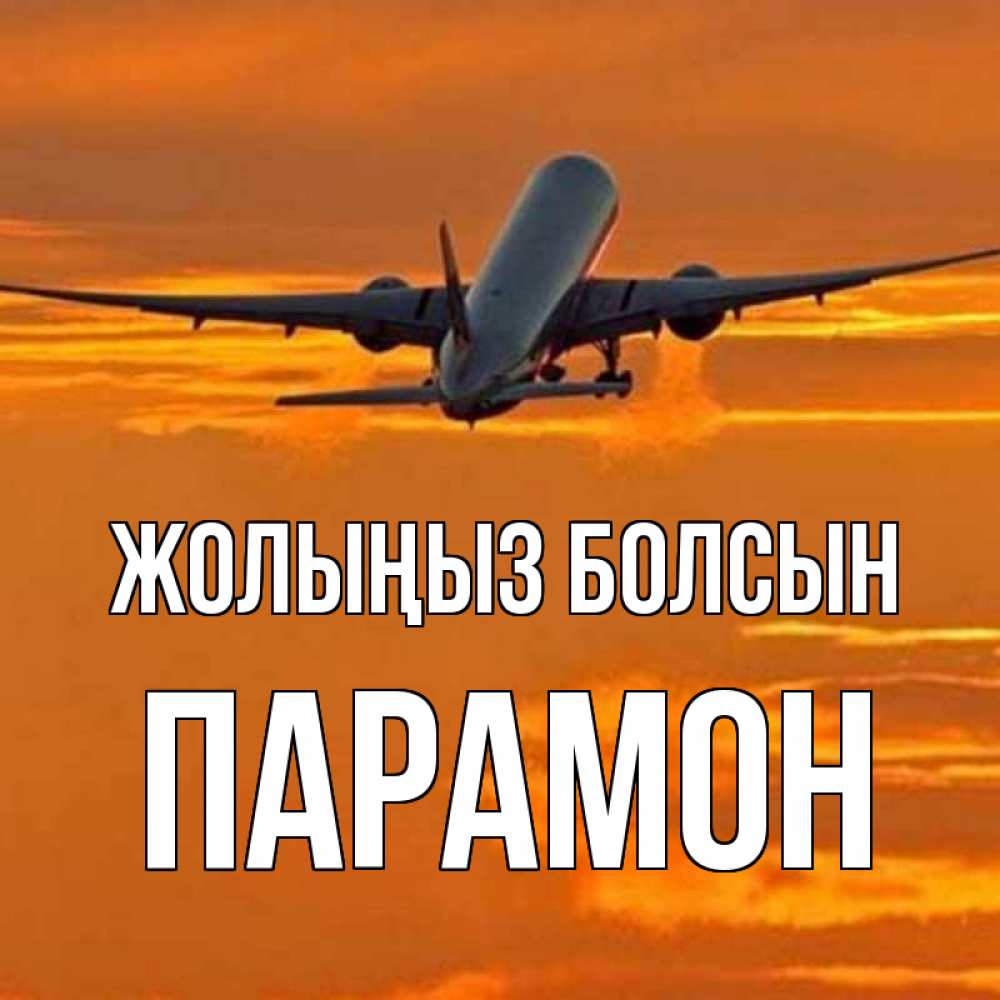 Күн сайын ашық хат с именем, Парамон Жолыңыз болсын оранжевое небо Онлайн тегін жүктеп алу тілектері бар керемет карта 