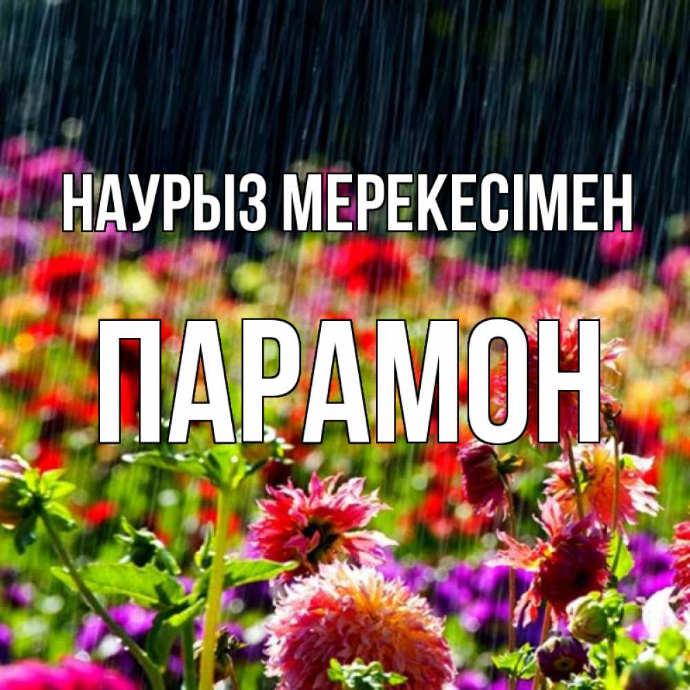 Күн сайын ашық хат с именем, Парамон Наурыз мерекесімен цветы под дождиком к международному женскому дню Онлайн тегін жүктеп алу тілектері бар керемет карта 