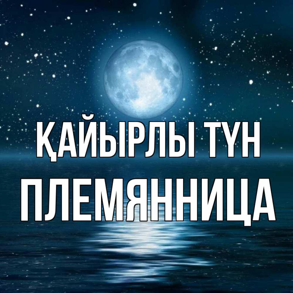Күн сайын ашық хат с именем, Племянница Қайырлы түн звезды Онлайн тегін жүктеп алу тілектері бар керемет карта 
