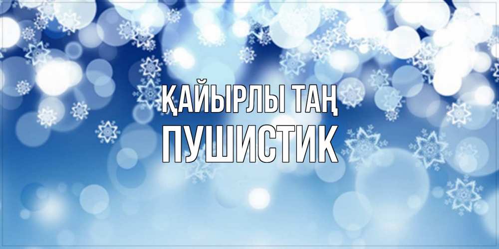Күн сайын ашық хат с именем, Пушистик Қайырлы таң супер открытка Онлайн тегін жүктеп алу тілектері бар керемет карта 