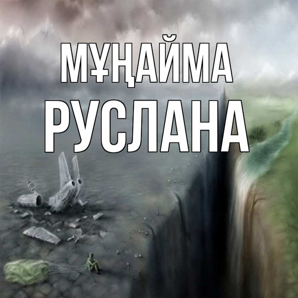 Күн сайын ашық хат с именем, РУСЛАНА Мұңайма все спаслись. Онлайн тегін жүктеп алу тілектері бар керемет карта 
