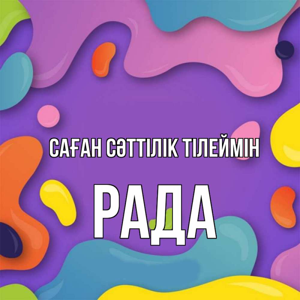 Күн сайын ашық хат с именем, Рада Саған сәттілік тілеймін абстрактное что то Онлайн тегін жүктеп алу тілектері бар керемет карта 