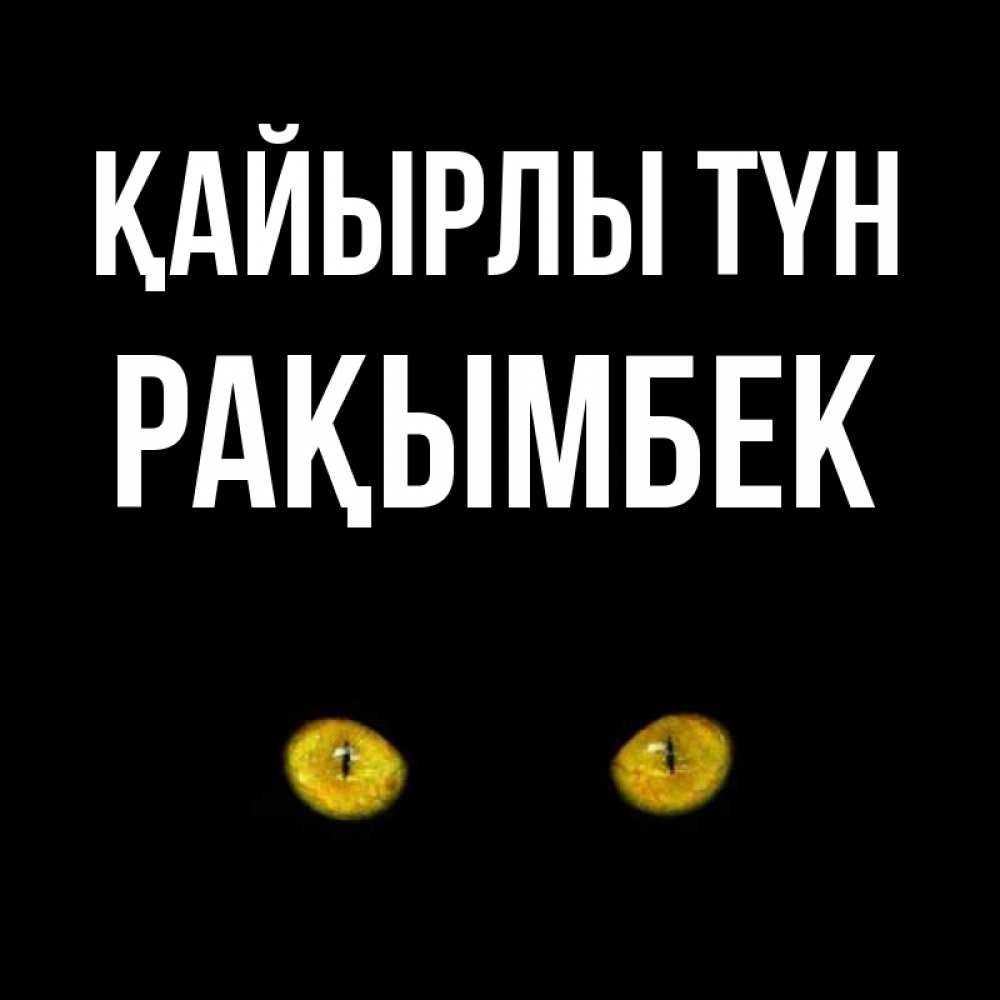 Күн сайын ашық хат с именем, Рақымбек Қайырлы түн сладких снов бесстрашный мой дружочек Онлайн тегін жүктеп алу тілектері бар керемет карта 