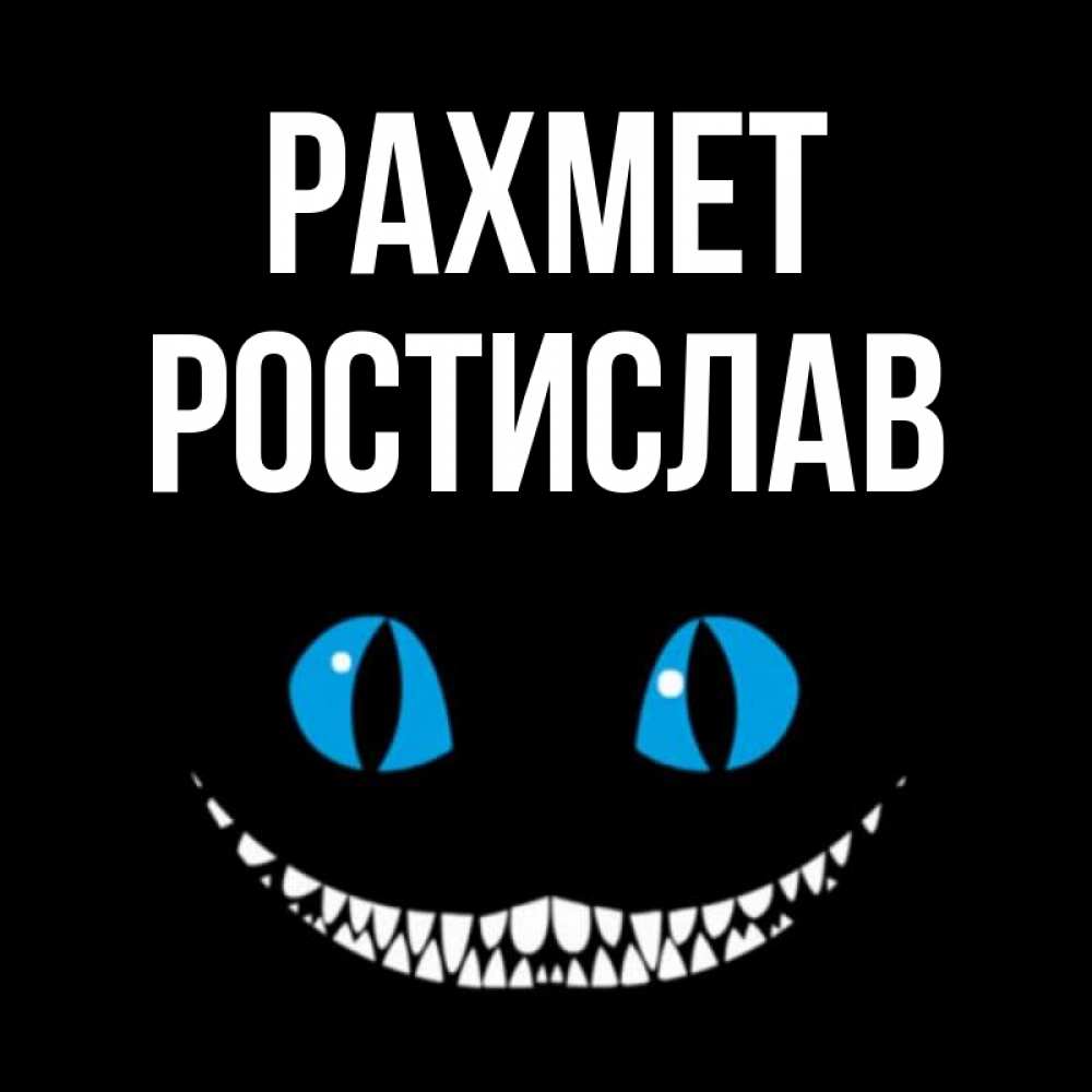 Күн сайын ашық хат с именем, Ростислав рахмет благодарю от чеширика Онлайн тегін жүктеп алу тілектері бар керемет карта 