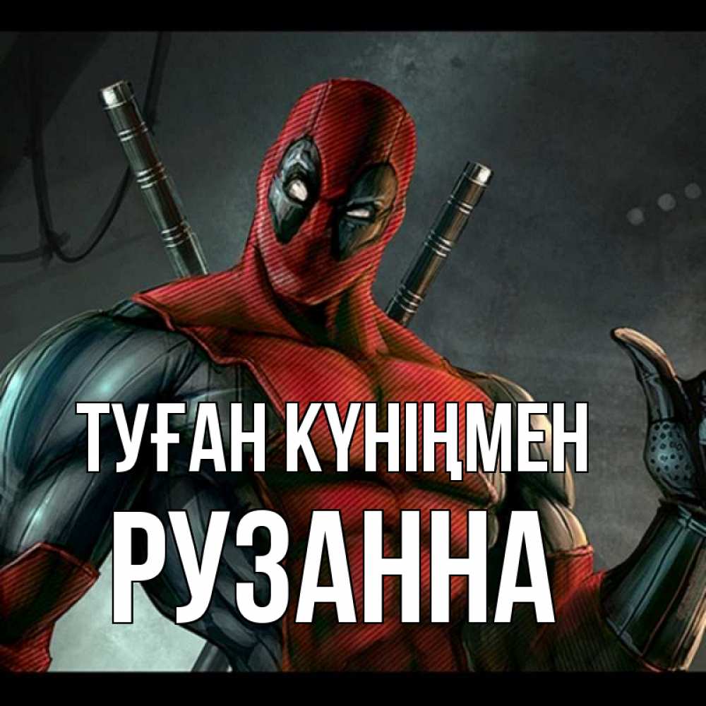 Күн сайын ашық хат с именем, Рузанна Туған күніңмен марвел супергерои Онлайн тегін жүктеп алу тілектері бар керемет карта 
