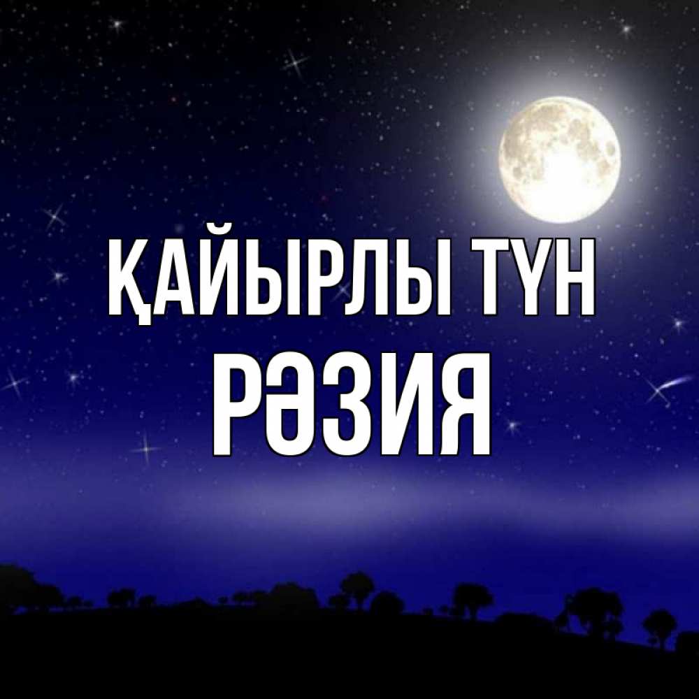 Күн сайын ашық хат с именем, РӘЗИЯ Қайырлы түн ночное небо и лесная опушка при свете луны Онлайн тегін жүктеп алу тілектері бар керемет карта 