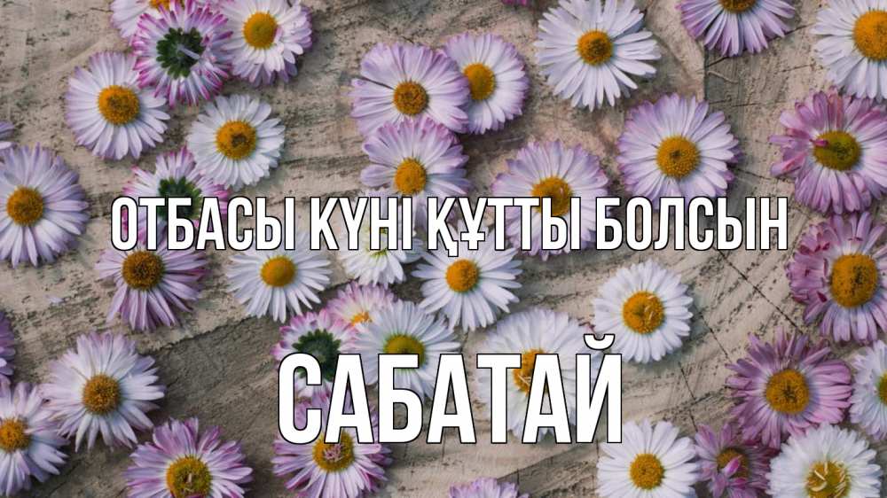 Күн сайын ашық хат с именем, САБАТАЙ отбасы күні құтты болсын с днем семьи Онлайн тегін жүктеп алу тілектері бар керемет карта 