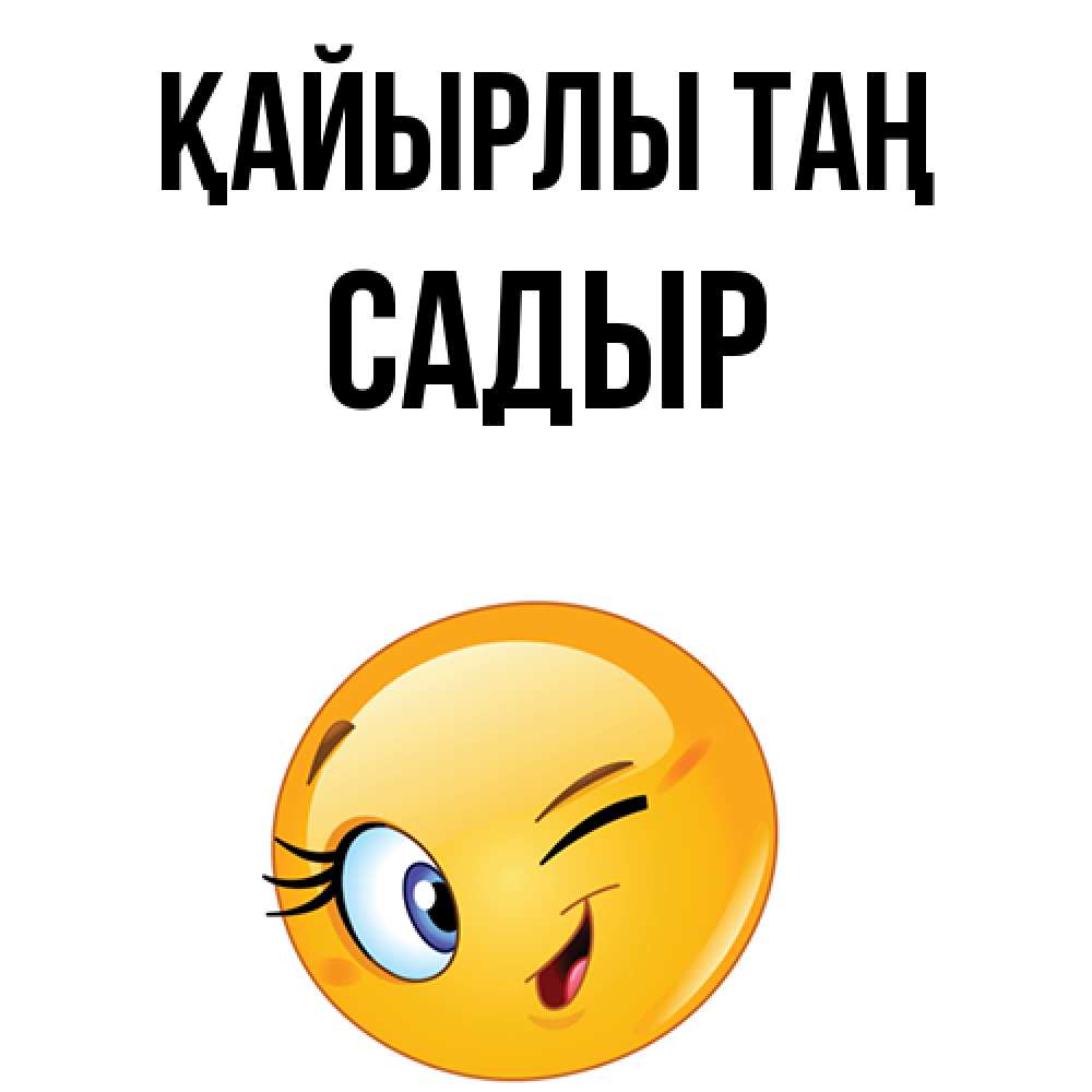Күн сайын ашық хат с именем, САДЫР Қайырлы таң хорошее настроение Онлайн тегін жүктеп алу тілектері бар керемет карта 