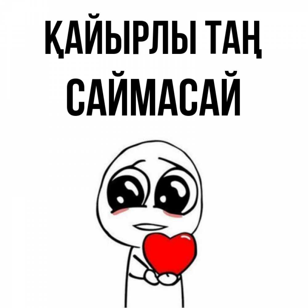 Күн сайын ашық хат с именем, САЙМАСАЙ Қайырлы таң позитивные открытки Онлайн тегін жүктеп алу тілектері бар керемет карта 