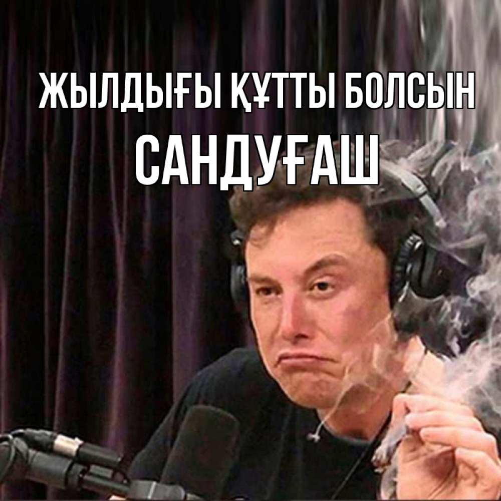 Күн сайын ашық хат с именем, САНДУҒАШ Жылдығы құтты болсын МЕМ Онлайн тегін жүктеп алу тілектері бар керемет карта 