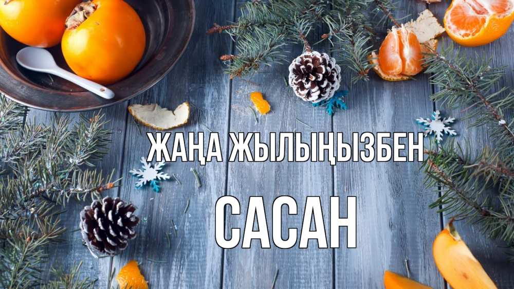 Күн сайын ашық хат с именем, САСАН Жаңа жылыңызбен мандарины шишки 1 Онлайн тегін жүктеп алу тілектері бар керемет карта 