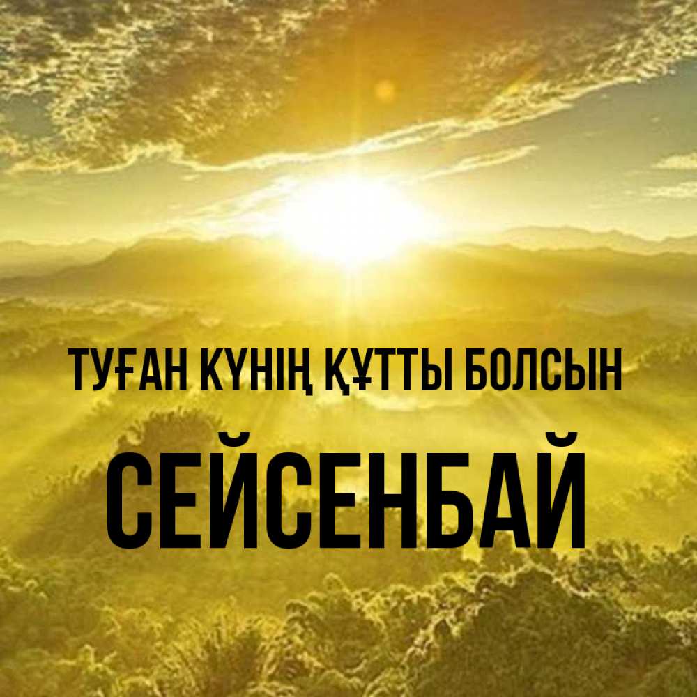 Күн сайын ашық хат с именем, СЕЙСЕНБАЙ Туған күнің құтты болсын леса и небо в желтом Онлайн тегін жүктеп алу тілектері бар керемет карта 