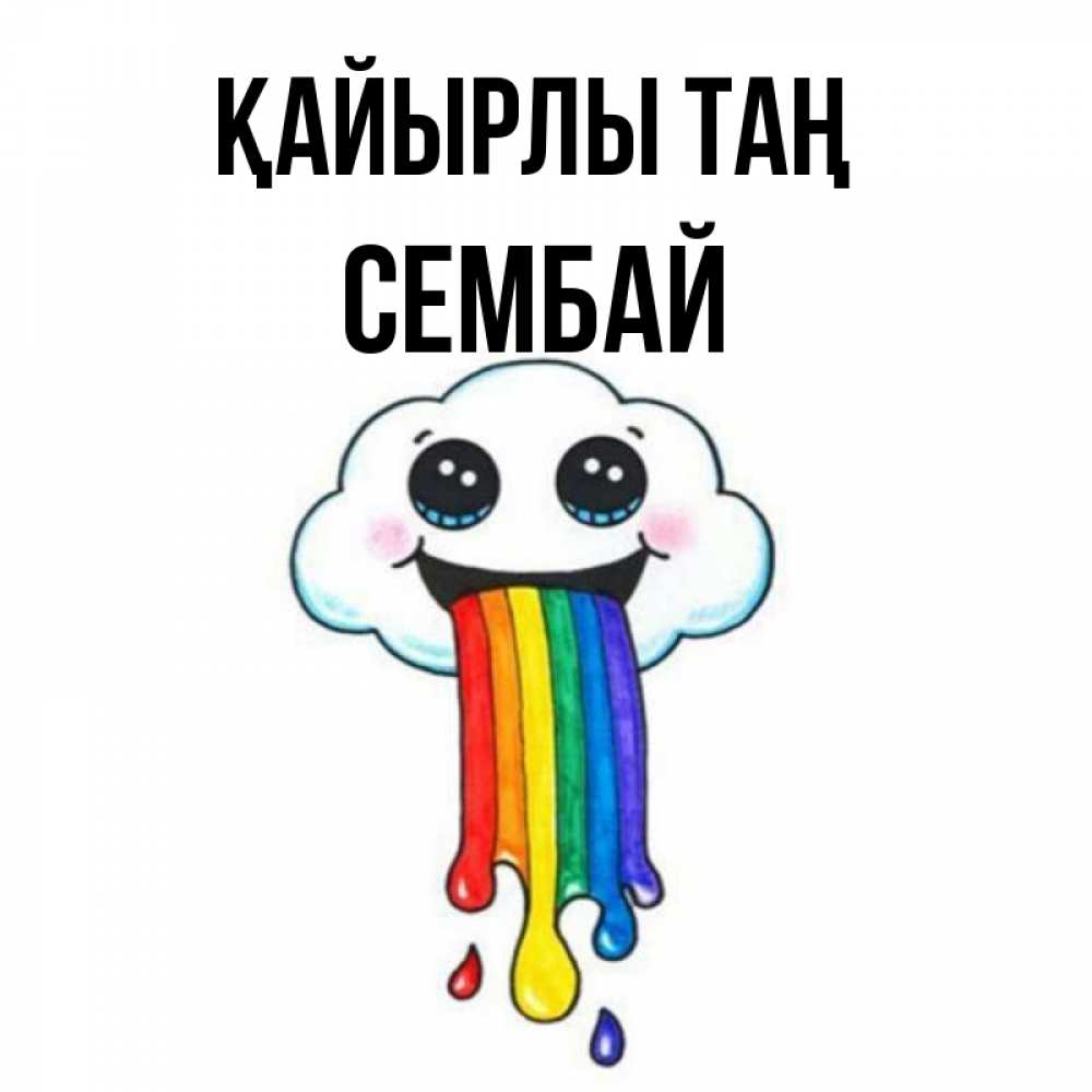 Күн сайын ашық хат с именем, СЕМБАЙ Қайырлы таң утречко Онлайн тегін жүктеп алу тілектері бар керемет карта 