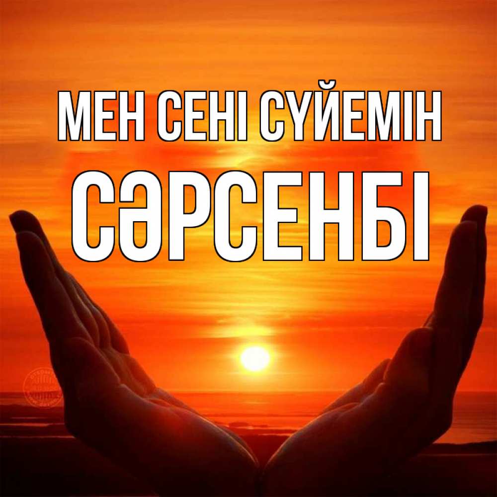 Күн сайын ашық хат с именем, СӘРСЕНБІ Мен сені сүйемін в руках Онлайн тегін жүктеп алу тілектері бар керемет карта 