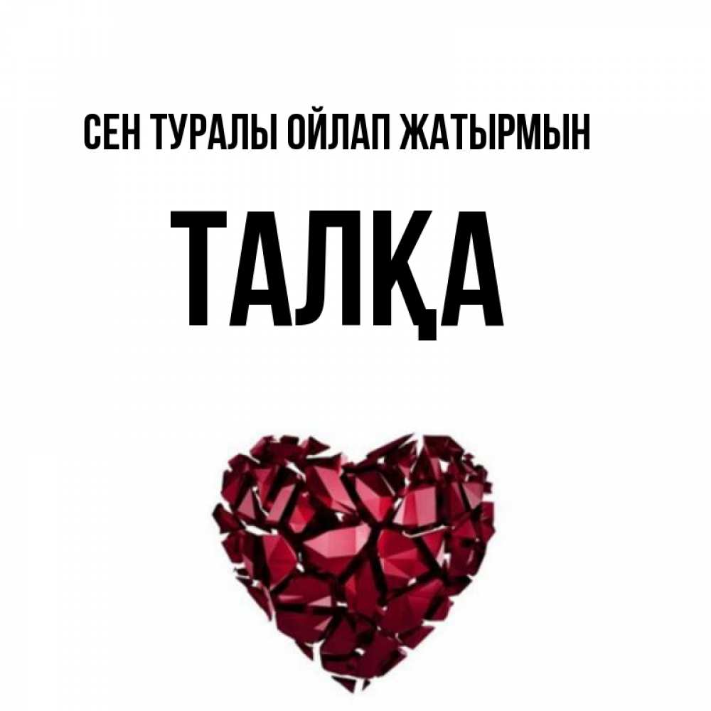 Күн сайын ашық хат с именем, ТАЛҚА Сен туралы ойлап жатырмын рубиновое 1 Онлайн тегін жүктеп алу тілектері бар керемет карта 