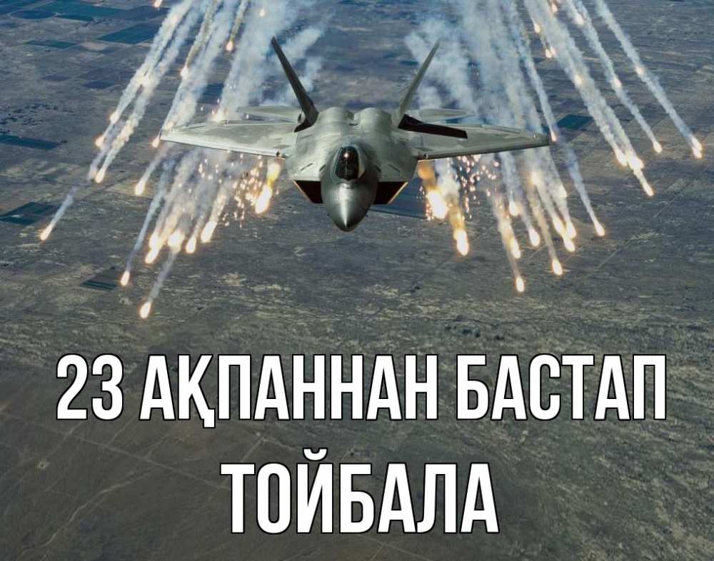 Күн сайын ашық хат с именем, ТОЙБАЛА 23 ақпаннан бастап 23 февраля Онлайн тегін жүктеп алу тілектері бар керемет карта 