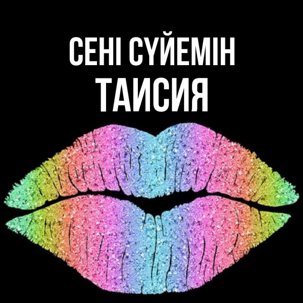 Күн сайын ашық хат с именем, Таисия Сені сүйемін след от губ на черном фоне Онлайн тегін жүктеп алу тілектері бар керемет карта 