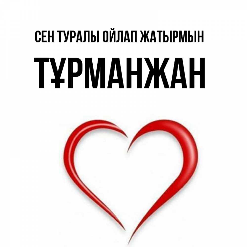 Күн сайын ашық хат с именем, ТҰРМАНЖАН Сен туралы ойлап жатырмын для возлюбленной Онлайн тегін жүктеп алу тілектері бар керемет карта 