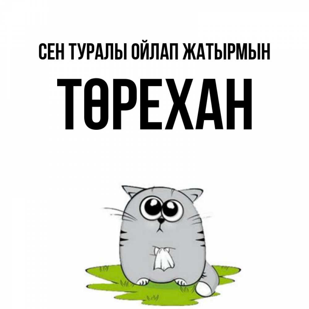 Күн сайын ашық хат с именем, Төрехан Сен туралы ойлап жатырмын тоска с платочком Онлайн тегін жүктеп алу тілектері бар керемет карта 