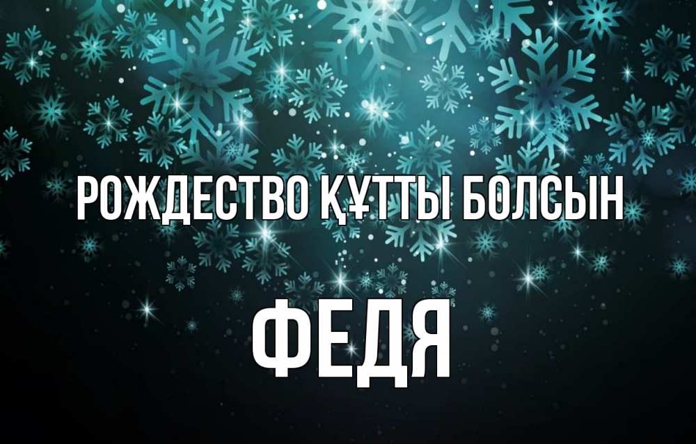 Күн сайын ашық хат с именем, Федя Рождество құтты болсын Снежинки Онлайн тегін жүктеп алу тілектері бар керемет карта 