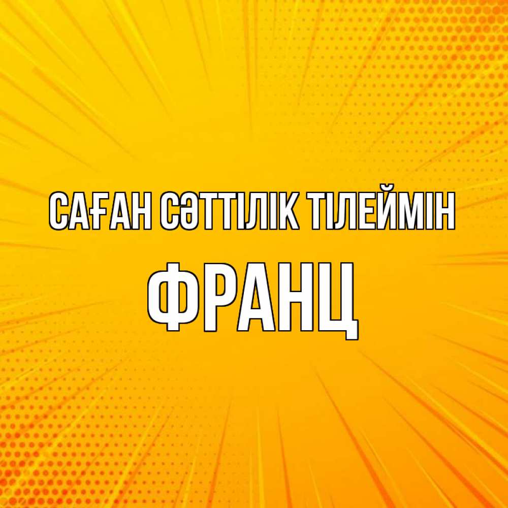 Күн сайын ашық хат с именем, Франц Саған сәттілік тілеймін фон Онлайн тегін жүктеп алу тілектері бар керемет карта 
