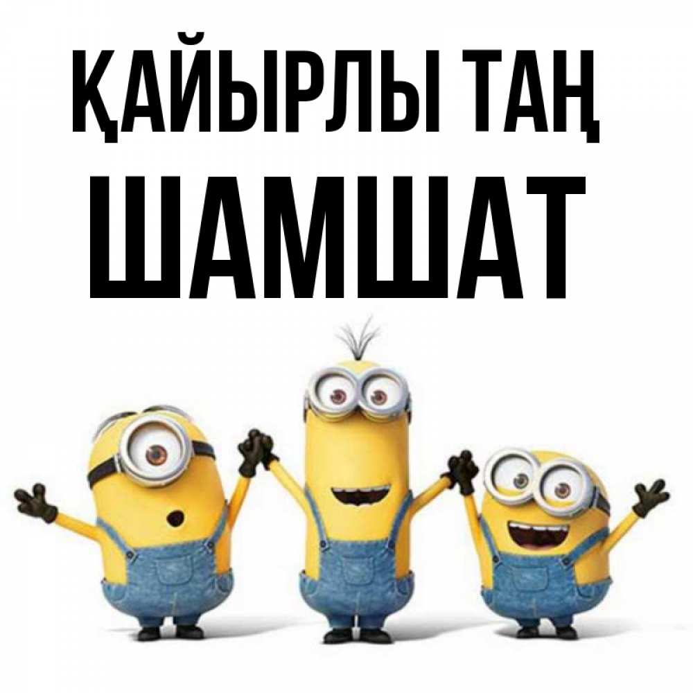 Күн сайын ашық хат с именем, ШАМШАТ Қайырлы таң бодренького утра Онлайн тегін жүктеп алу тілектері бар керемет карта 