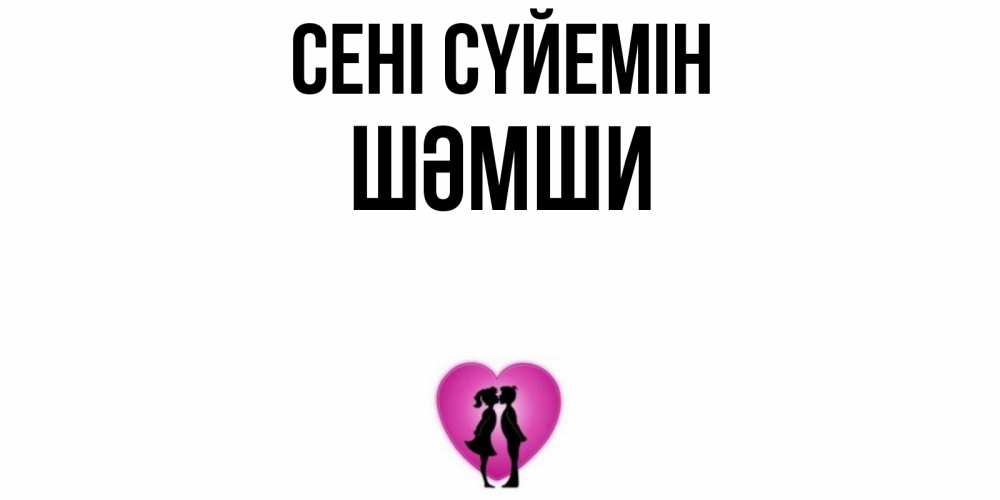 Күн сайын ашық хат с именем, ШӘМШИ Сені сүйемін поцелуй Онлайн тегін жүктеп алу тілектері бар керемет карта 