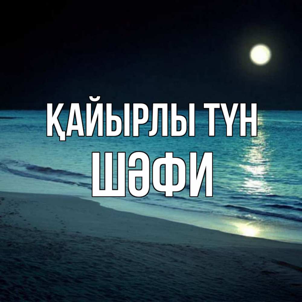 Күн сайын ашық хат с именем, ШӘФИ Қайырлы түн нежное море ночью Онлайн тегін жүктеп алу тілектері бар керемет карта 