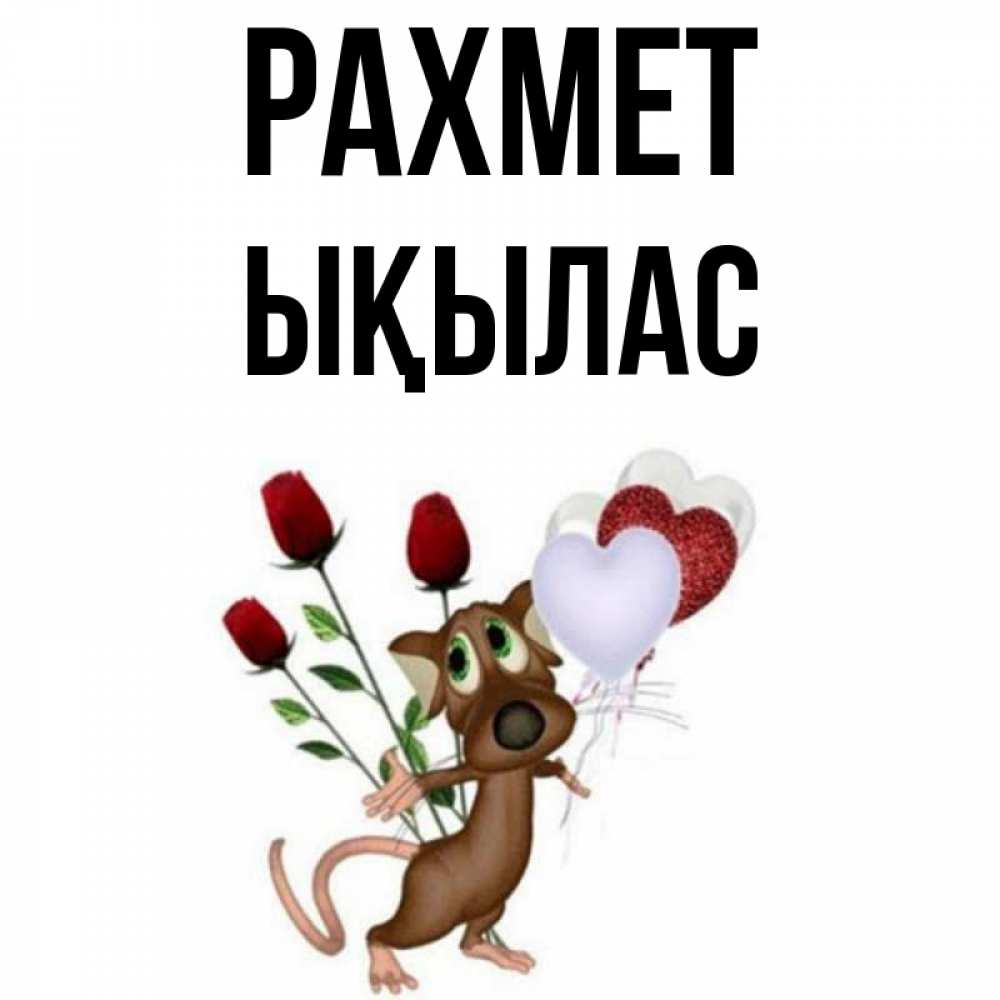 Күн сайын ашық хат с именем, ЫҚЫЛАС рахмет песик с шариками в форме сердец Онлайн тегін жүктеп алу тілектері бар керемет карта 