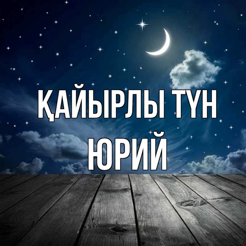 Күн сайын ашық хат с именем, Юрий Қайырлы түн месяц и звезда Онлайн тегін жүктеп алу тілектері бар керемет карта 