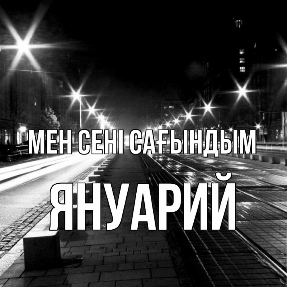 Күн сайын ашық хат с именем, Януарий Мен сені сағындым проспект Онлайн тегін жүктеп алу тілектері бар керемет карта 