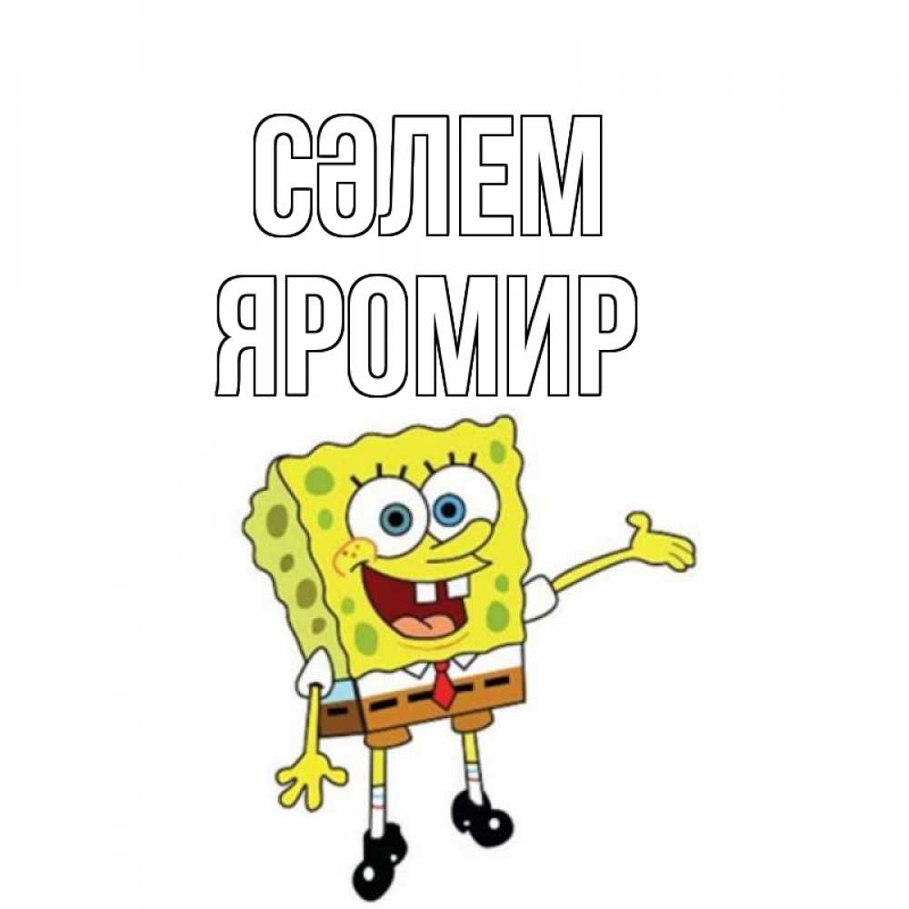 Күн сайын ашық хат с именем, Яромир Сәлем спанч Боб на позитиве Онлайн тегін жүктеп алу тілектері бар керемет карта 