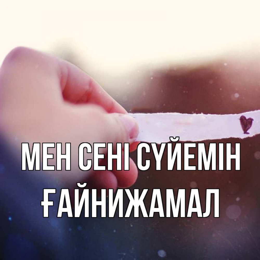 Күн сайын ашық хат с именем, ҒАЙНИЖАМАЛ Мен сені сүйемін для тебя Онлайн тегін жүктеп алу тілектері бар керемет карта 