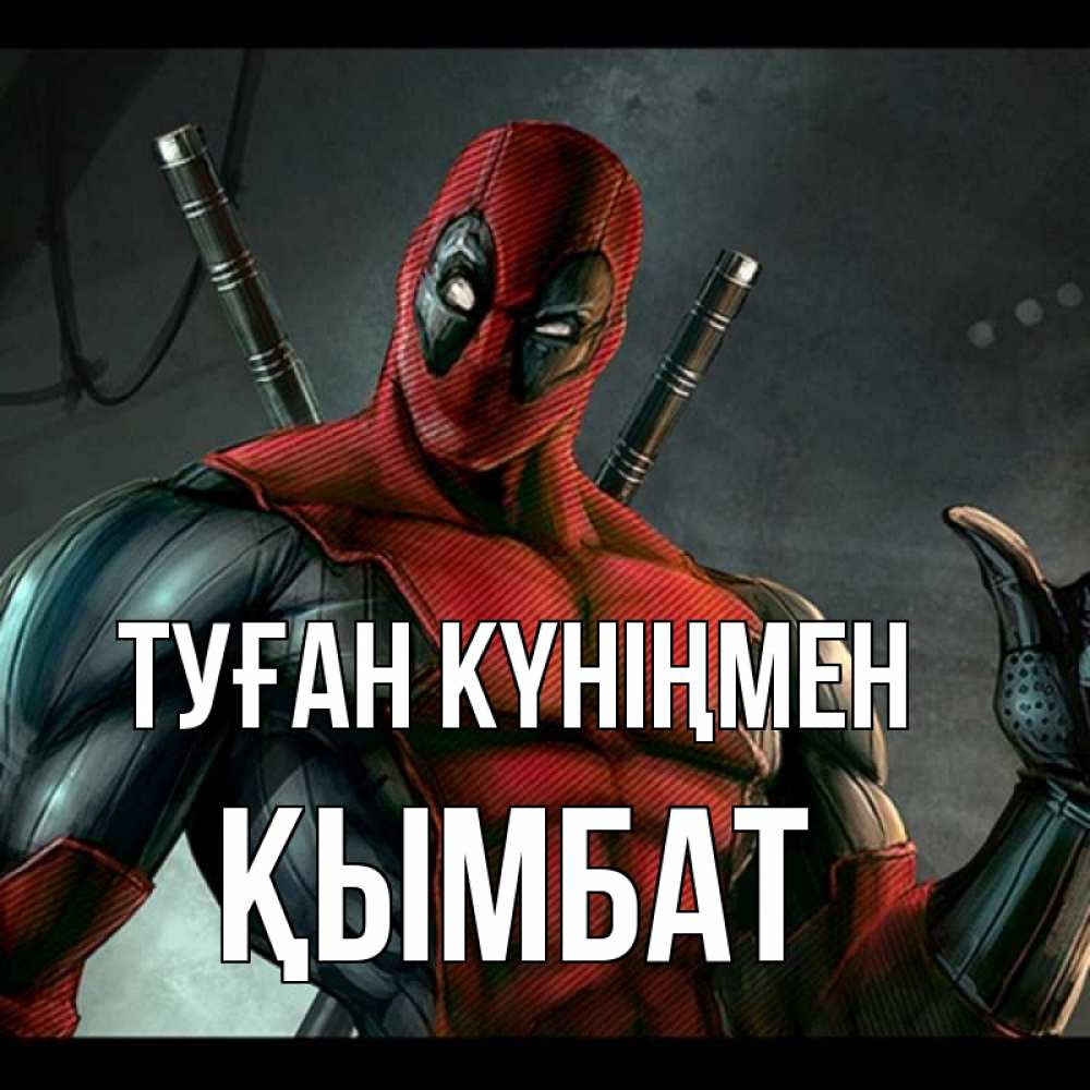 Күн сайын ашық хат с именем, ҚЫМБАТ Туған күніңмен марвел супергерои Онлайн тегін жүктеп алу тілектері бар керемет карта 
