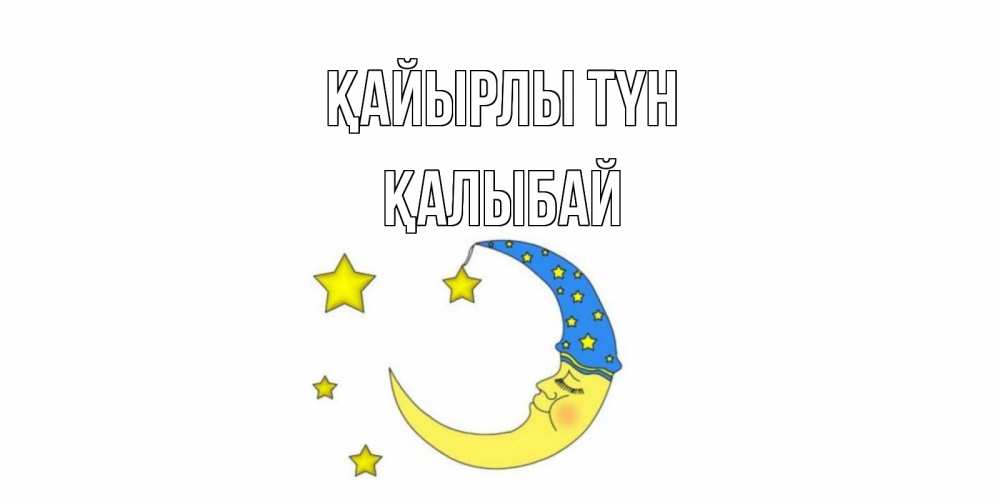 Күн сайын ашық хат с именем, Қалыбай Қайырлы түн месяц Онлайн тегін жүктеп алу тілектері бар керемет карта 