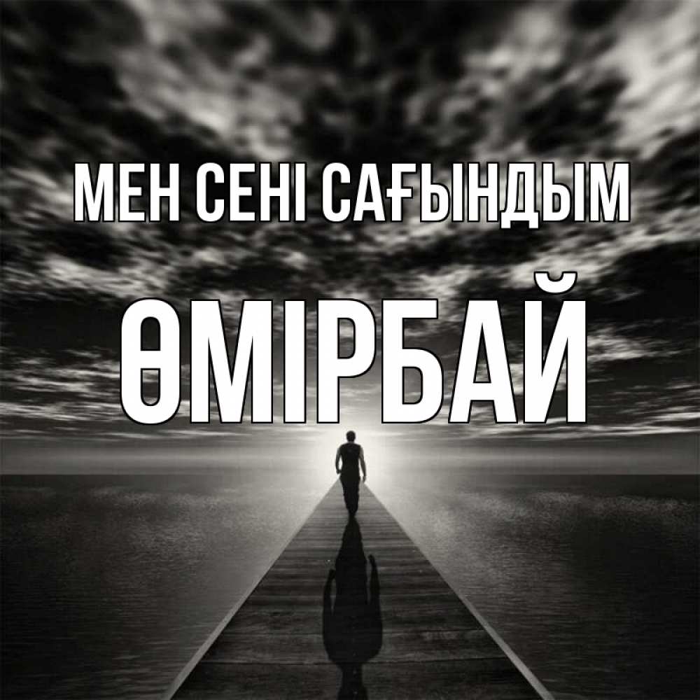 Күн сайын ашық хат с именем, ӨМІРБАЙ Мен сені сағындым к тебе Онлайн тегін жүктеп алу тілектері бар керемет карта 
