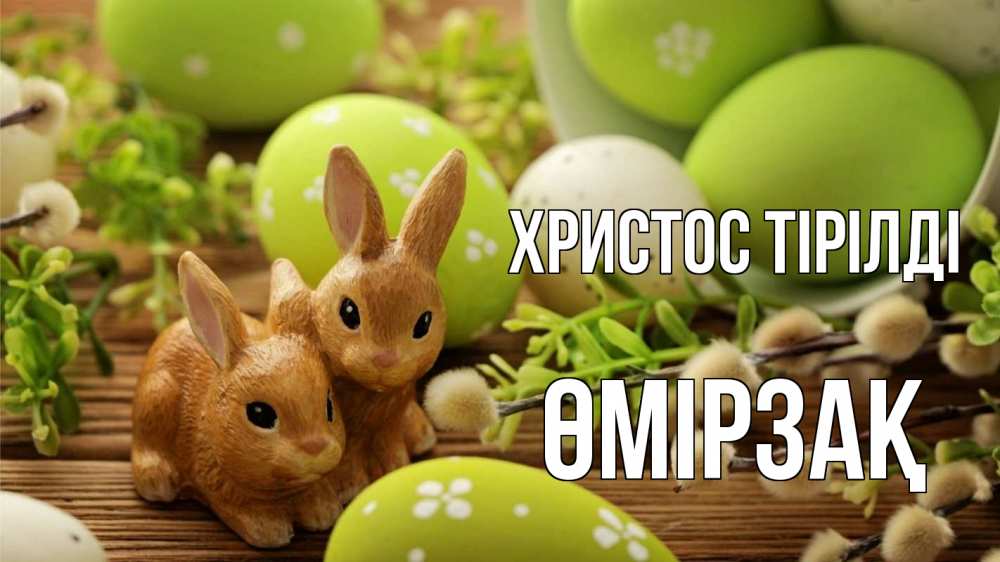 Күн сайын ашық хат с именем, ӨМІРЗАҚ Христос тірілді пасха Онлайн тегін жүктеп алу тілектері бар керемет карта 