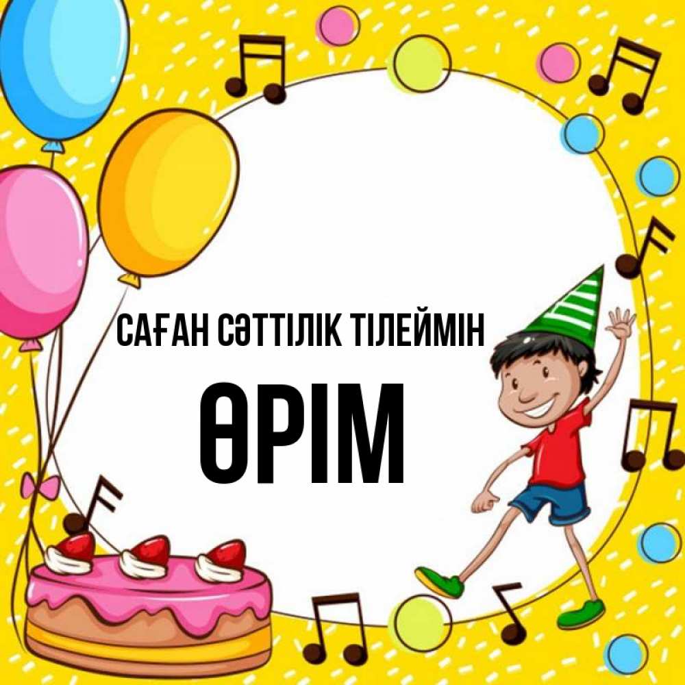 Күн сайын ашық хат с именем, ӨРІМ Саған сәттілік тілеймін открытка 1 Онлайн тегін жүктеп алу тілектері бар керемет карта 