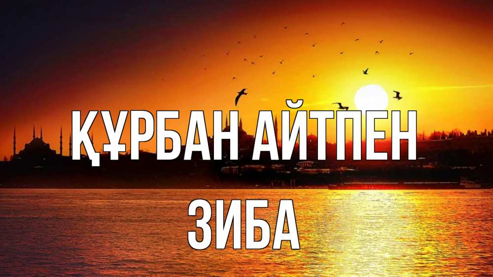 Картинка Құрбан айтпен, ЗИБА