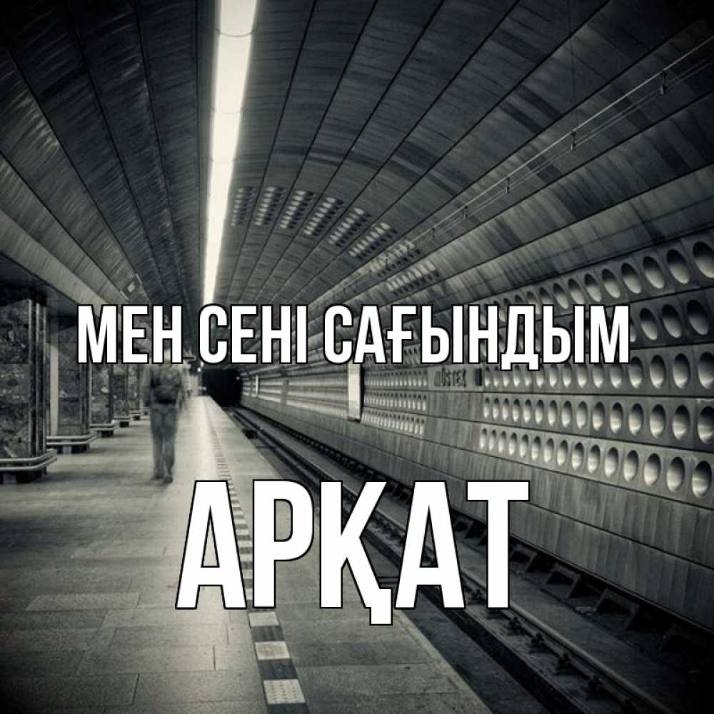 Күн сайын ашық хат с именем, Арқат Мен сені сағындым приезжай 1 Онлайн тегін жүктеп алу тілектері бар керемет карта 