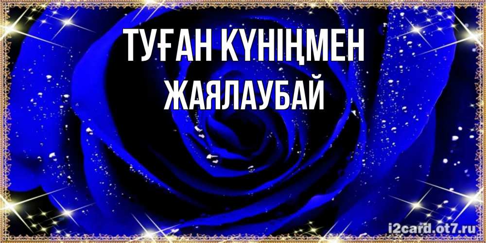 Күн сайын ашық хат с именем, Жаялаубай Туған күніңмен голубые цветы в росе Онлайн тегін жүктеп алу тілектері бар керемет карта 
