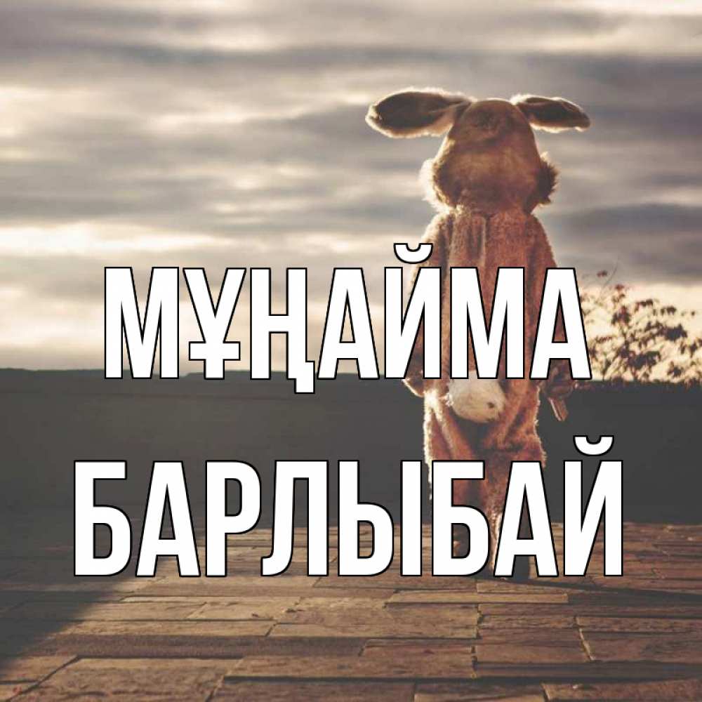Күн сайын ашық хат с именем, Барлыбай Мұңайма со спины Онлайн тегін жүктеп алу тілектері бар керемет карта 
