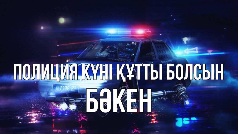 Картинка Полиция күні құтты болсын, Бәкен