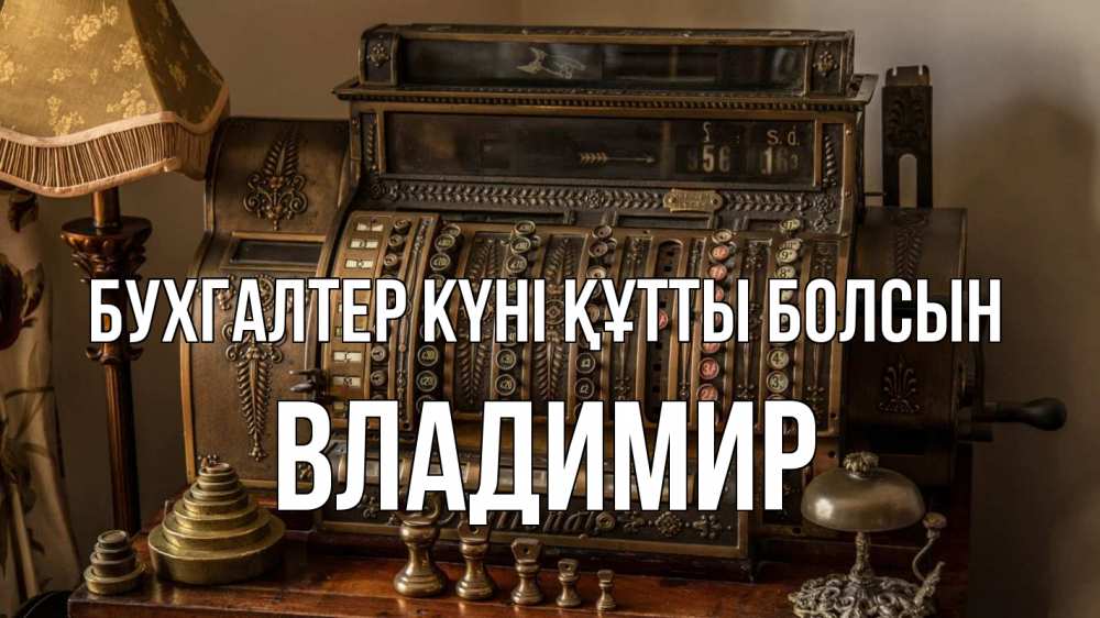 Картинка бухгалтер күні құтты болсын, Владимир